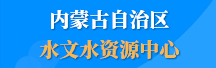 內蒙古自治區水文水資源中心